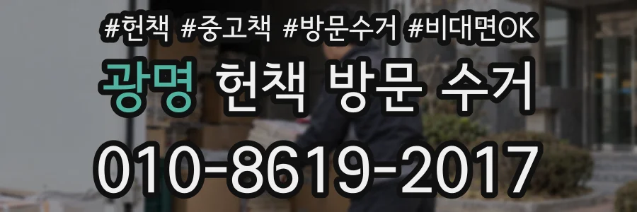 광명 헌책 방문 수거