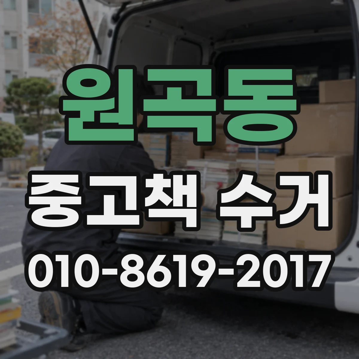 원곡동 중고책 수거