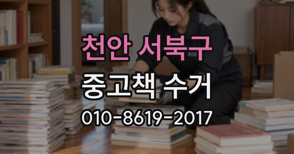 천안 서북구 중고책 수거