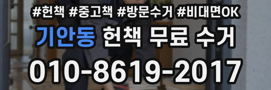 기안동 헌책 무료 수거