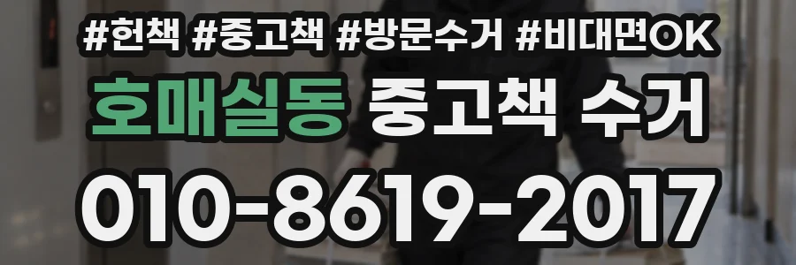 호매실동 중고책 수거