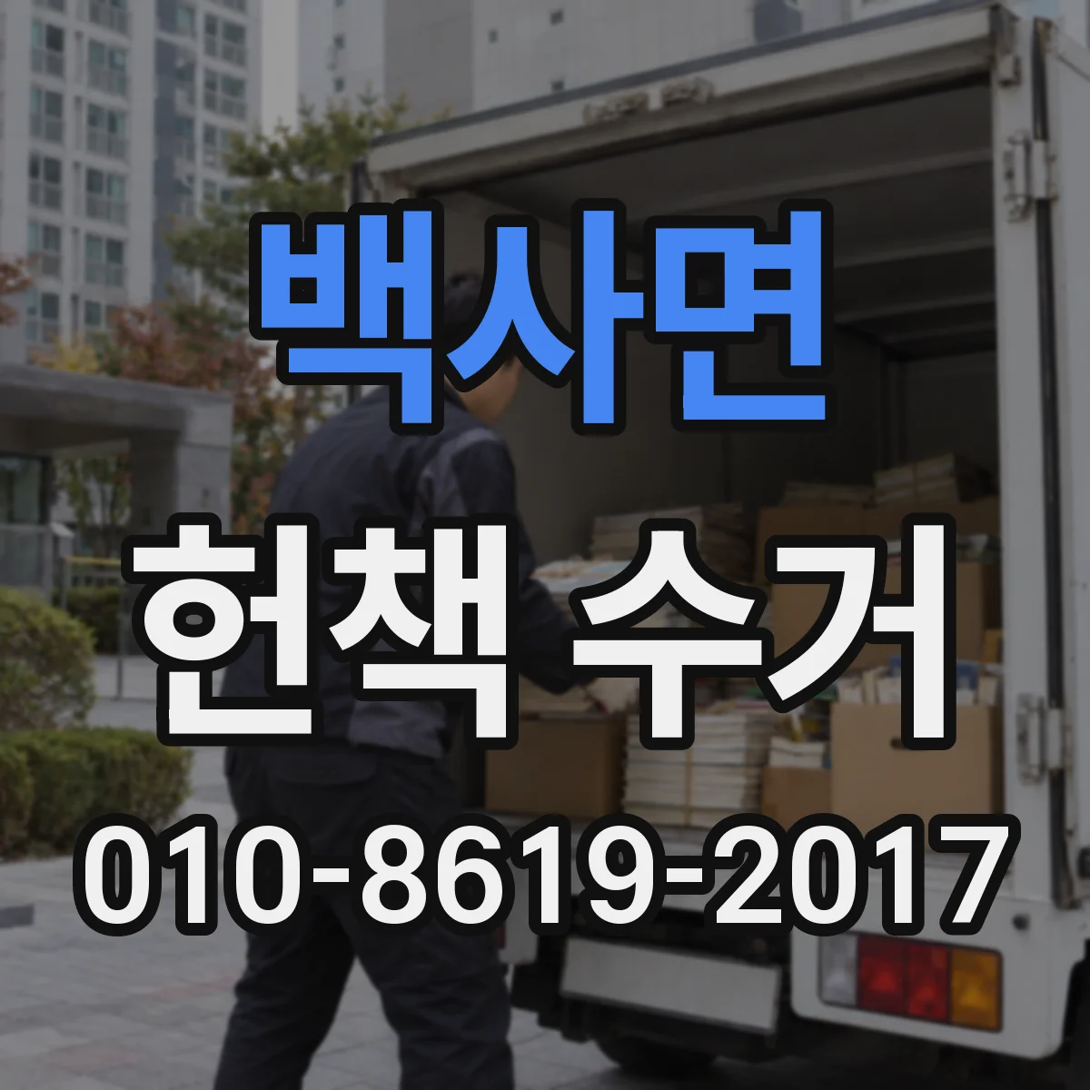 백사면 헌책 수거