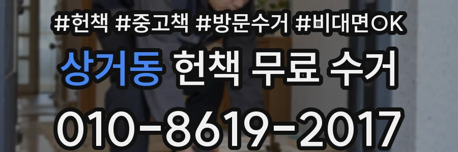 상거동 헌책 무료 수거