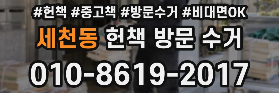 세천동 헌책 방문 수거