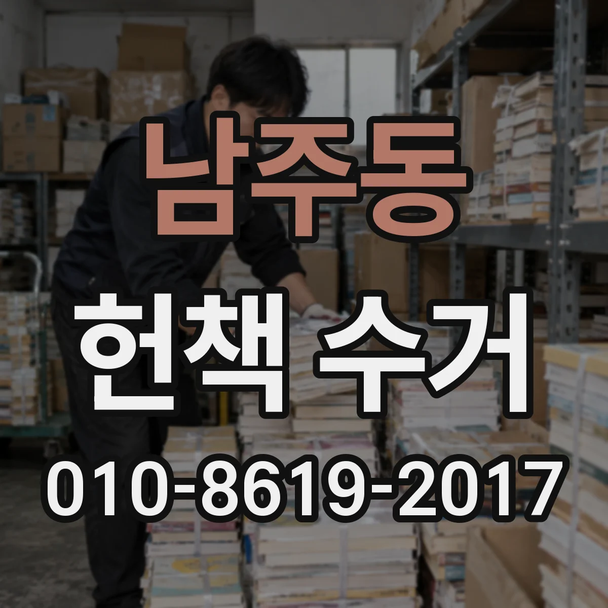 남주동 헌책 수거