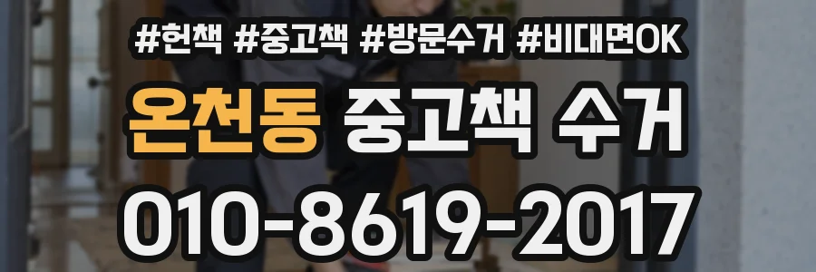 온천동 중고책 수거