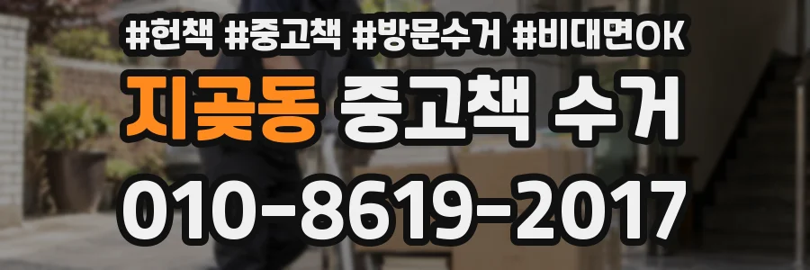 지곶동 중고책 수거