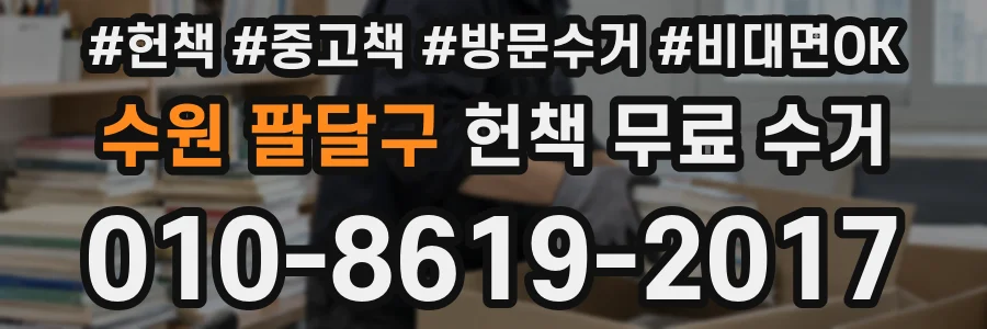 수원 팔달구 헌책 무료 수거