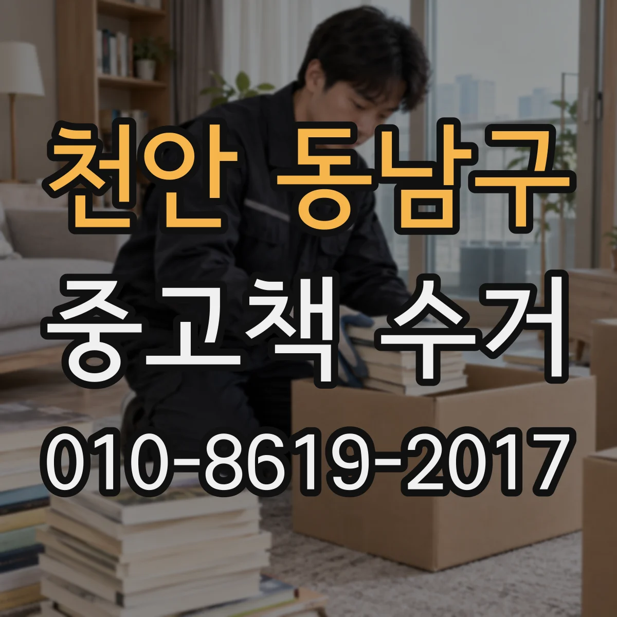 천안 동남구 중고책 수거