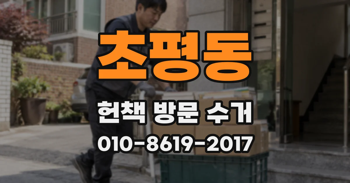 초평동 헌책 방문 수거