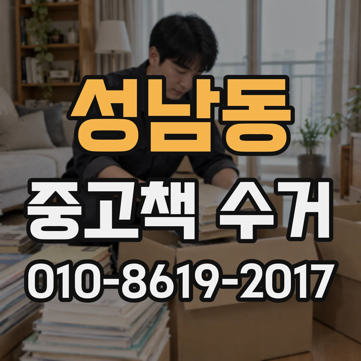 성남동 중고책 수거