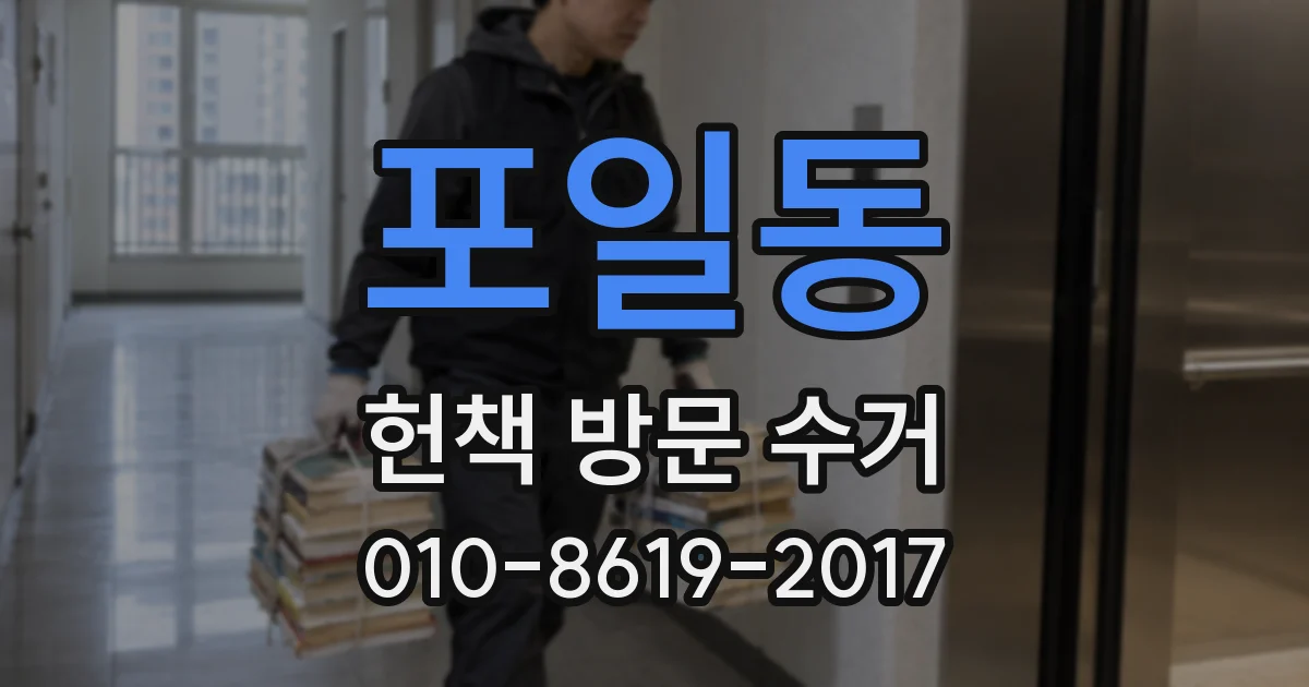 포일동 헌책 방문 수거