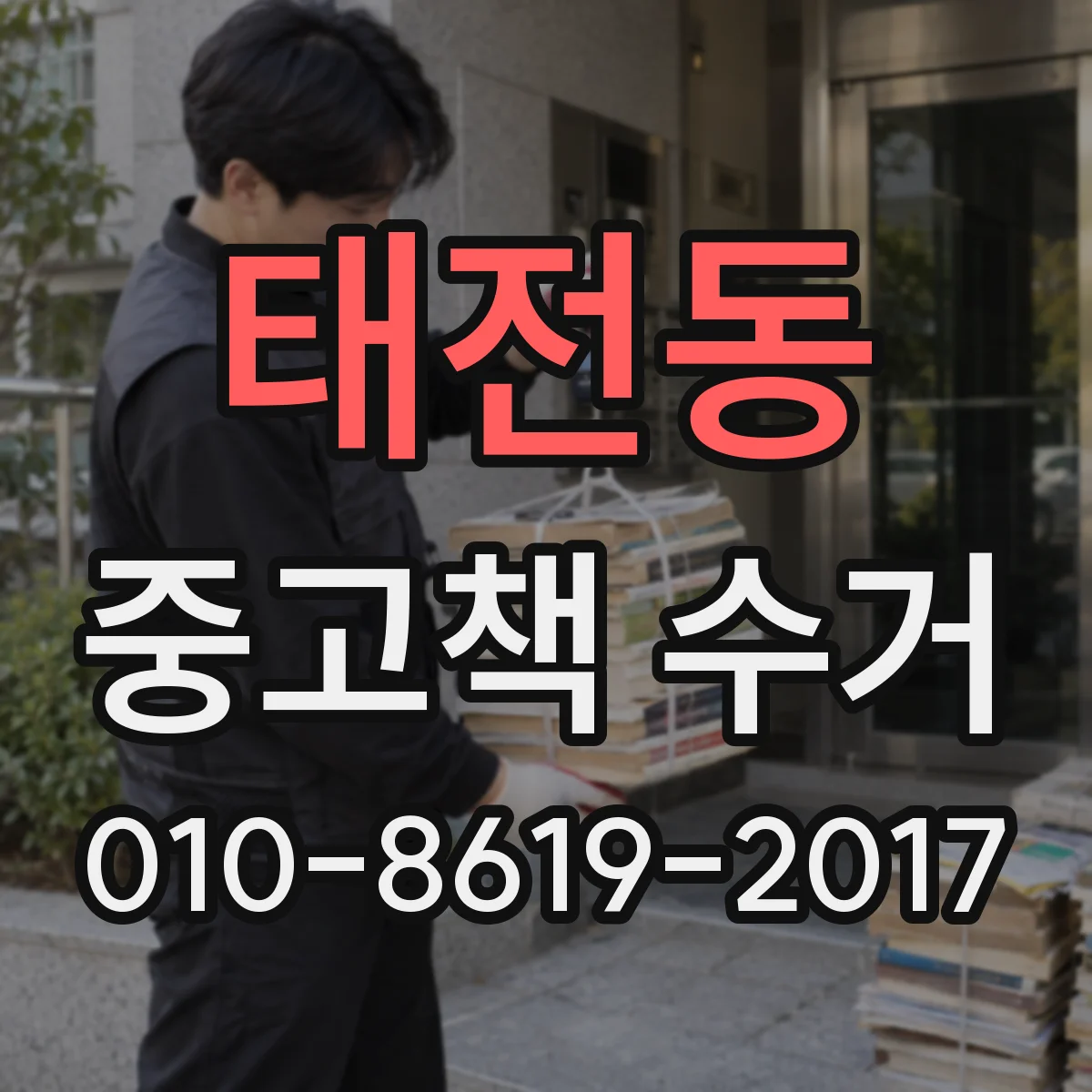 태전동 중고책 수거