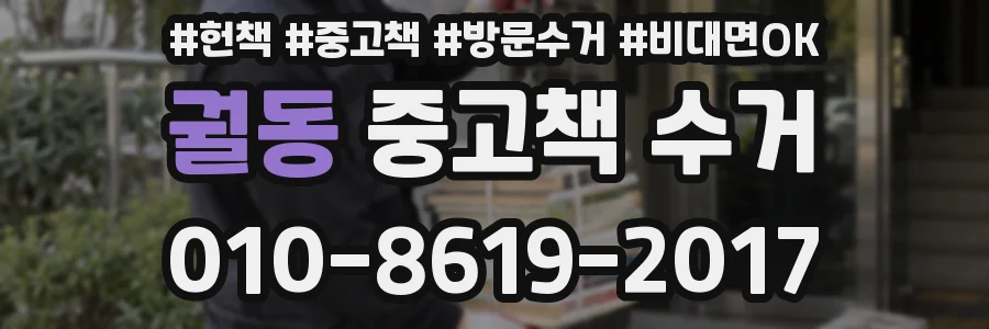 궐동 중고책 수거