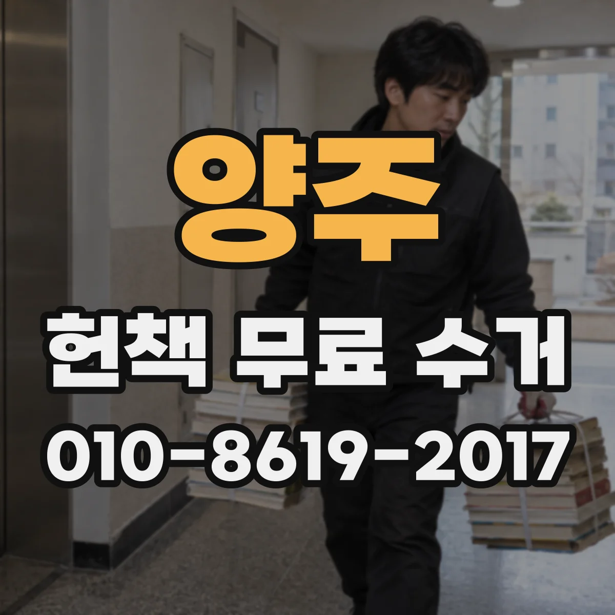 양주 헌책 무료 수거 접수부터 기부 전달까지 과정 알아보기