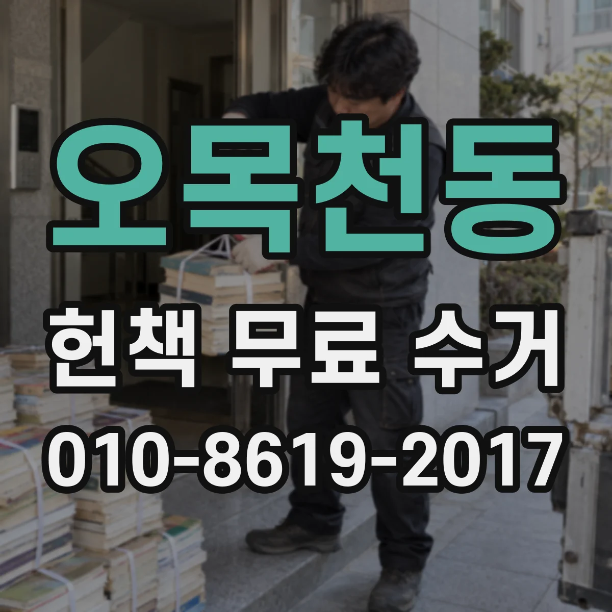 오목천동 헌책 무료 수거