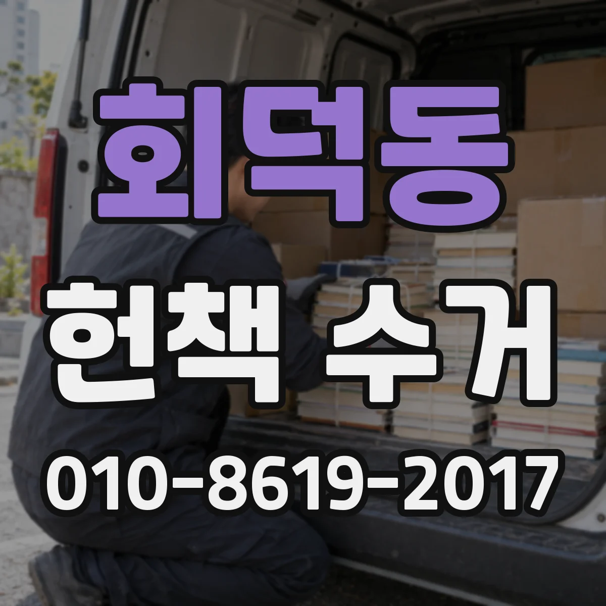 회덕동 헌책 수거