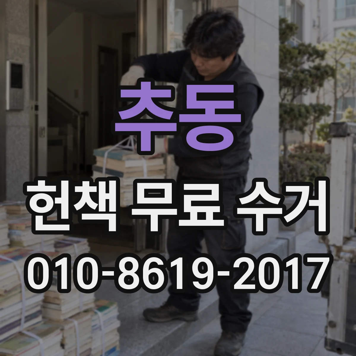 추동 헌책 무료 수거