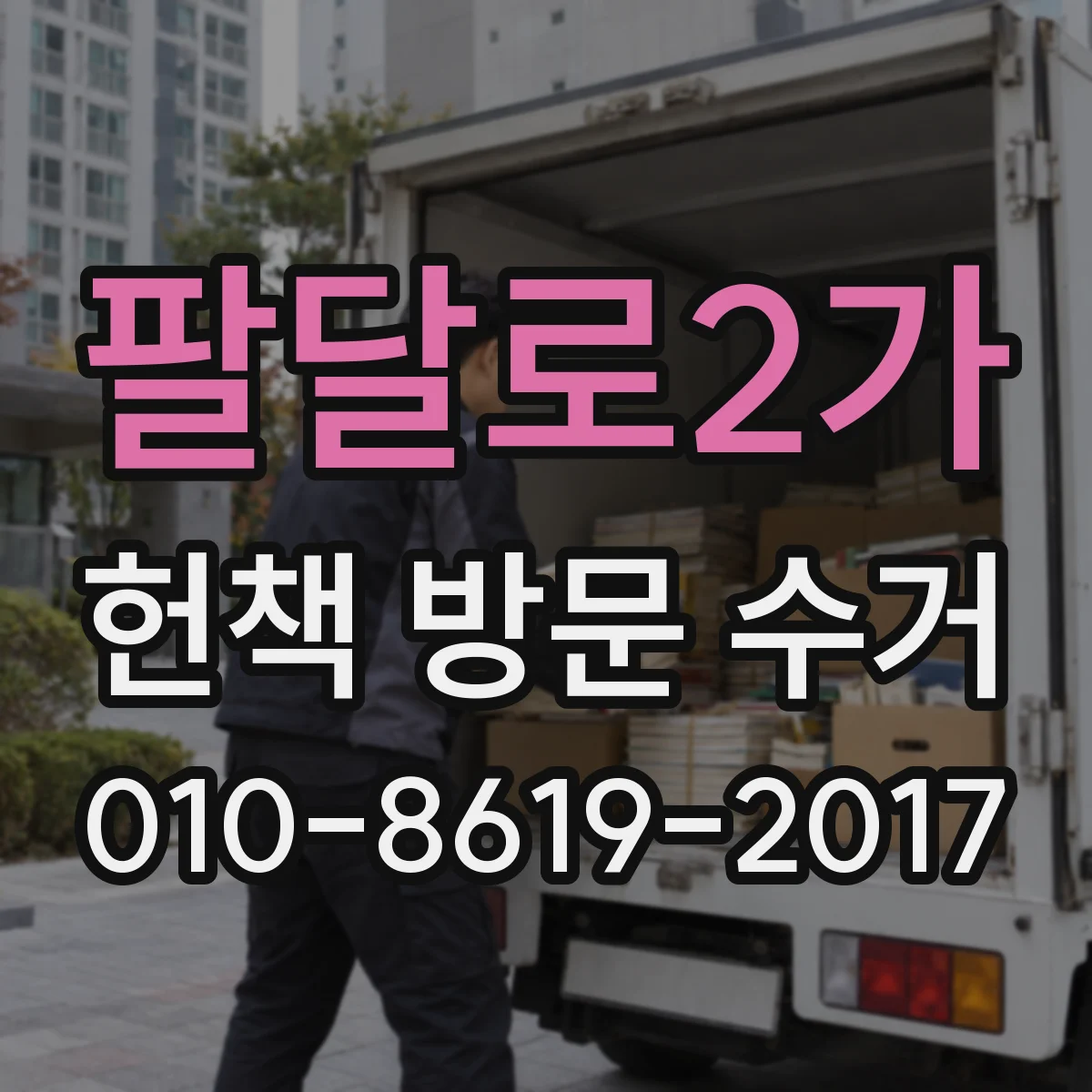 팔달로2가 헌책 방문 수거