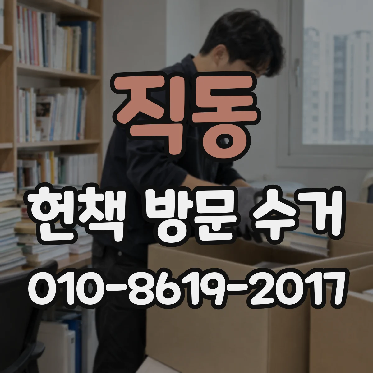 직동 헌책 방문 수거