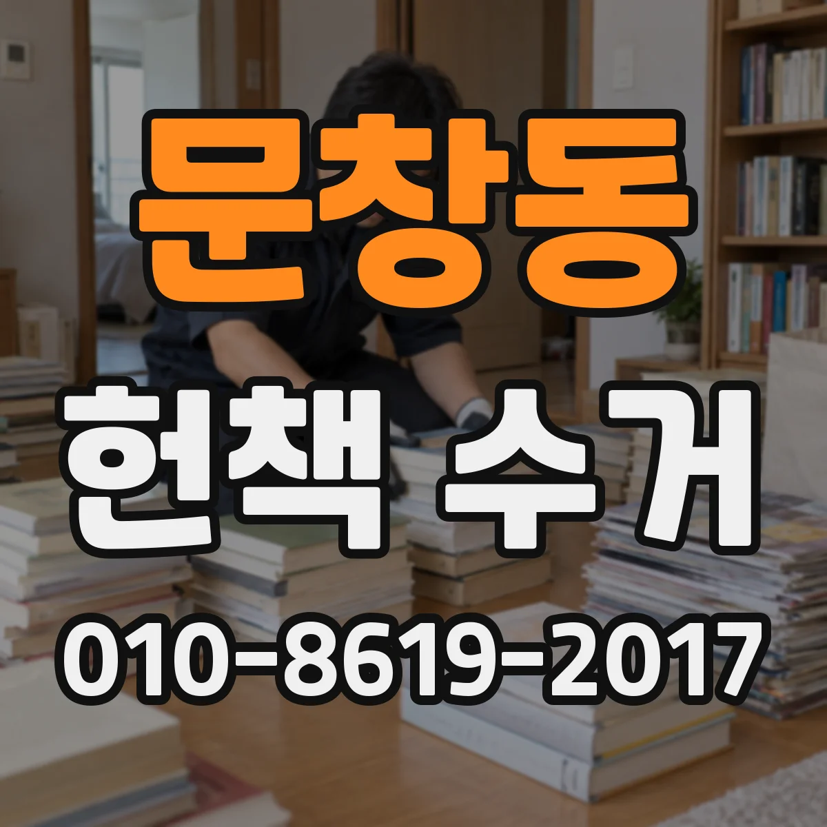 문창동 헌책 수거