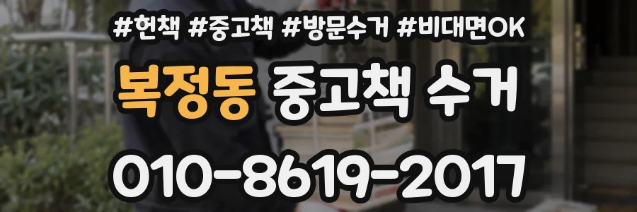 복정동 중고책 수거