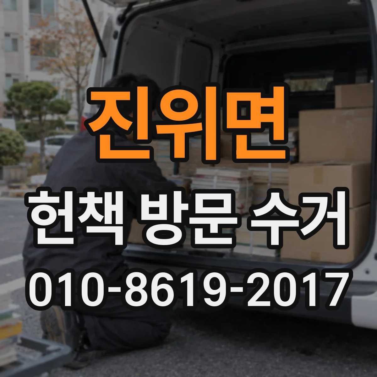 진위면 헌책 방문 수거