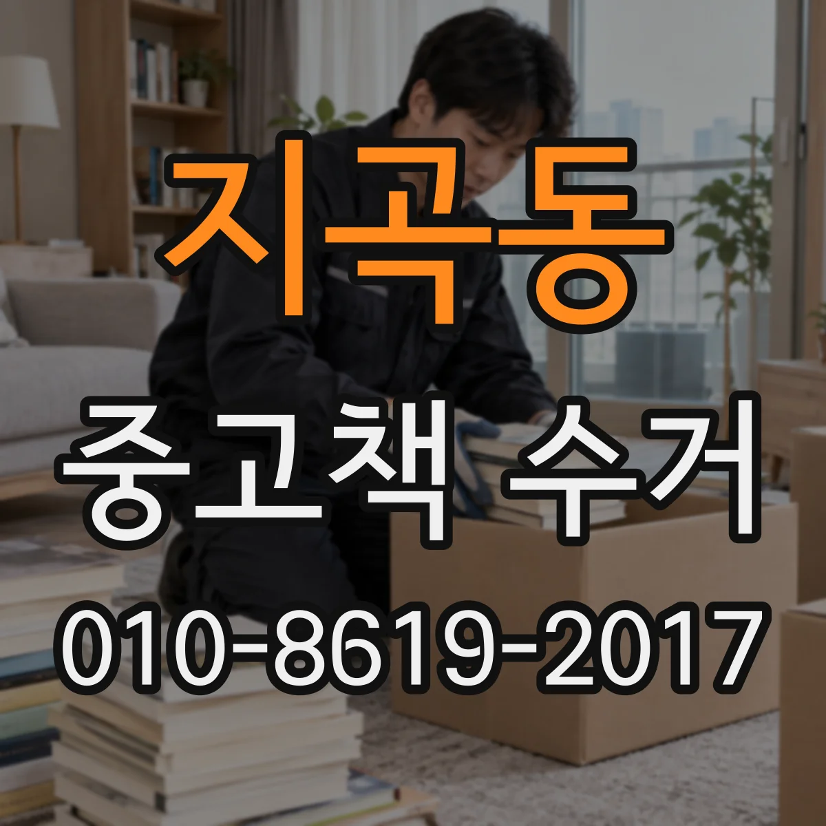 지곡동 중고책 수거