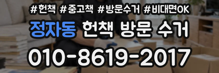 정자동 헌책 방문 수거