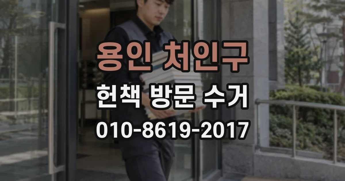 용인 처인구 헌책 방문 수거