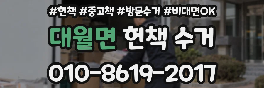 대월면 헌책 수거