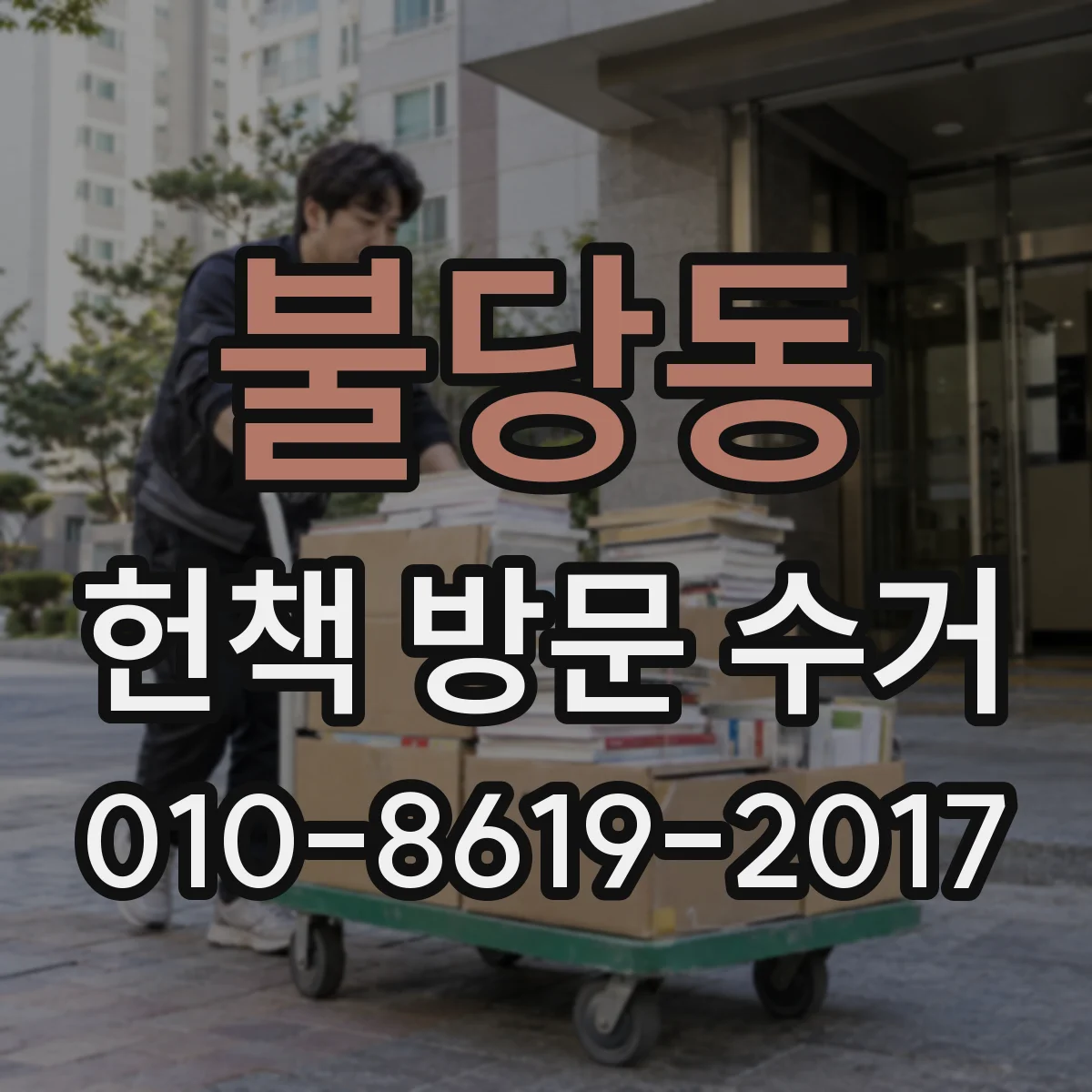 불당동 헌책 방문 수거 중고책 상태에 따라 수거가 달라질까요