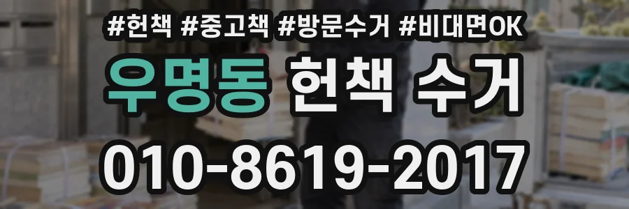 우명동 헌책 수거
