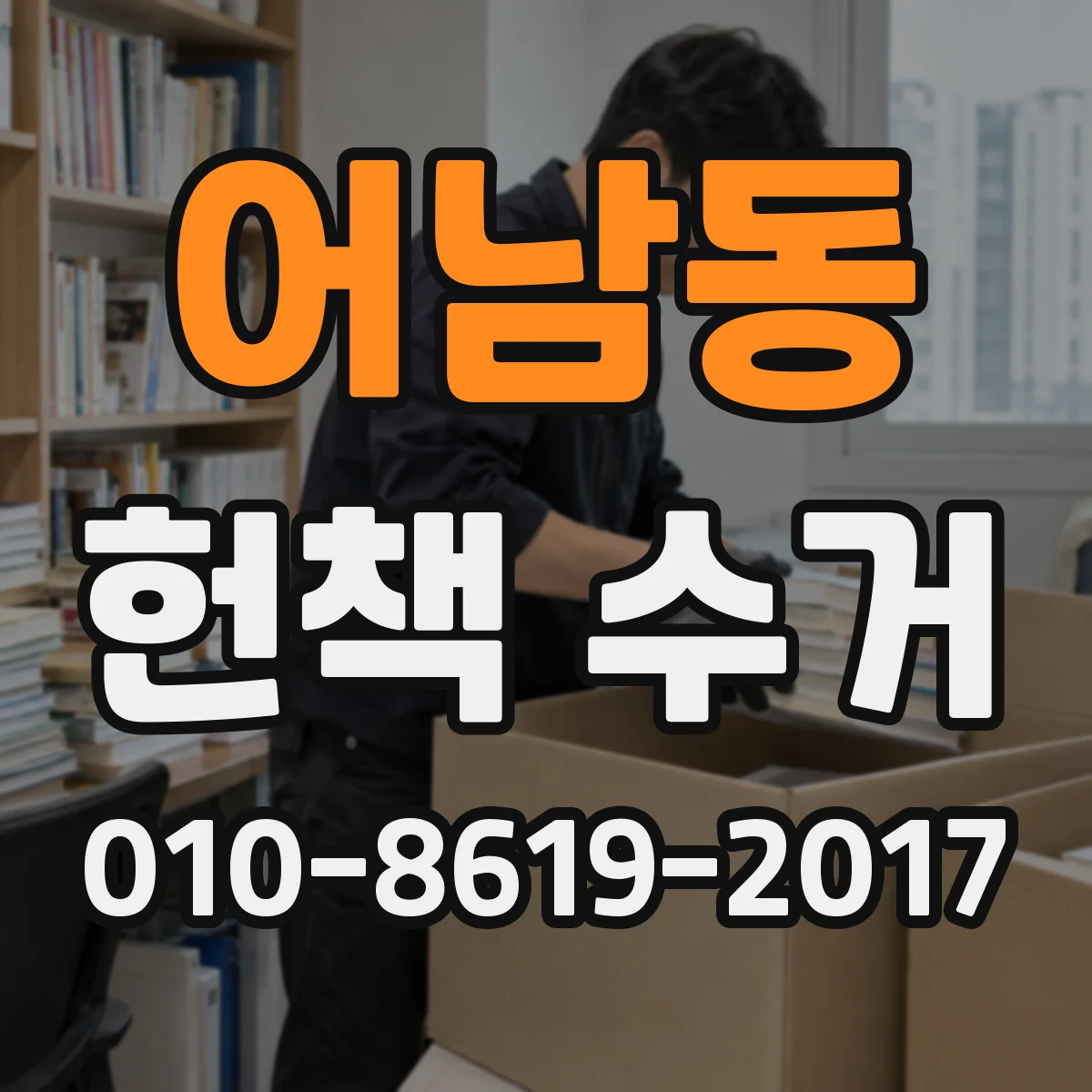 어남동 헌책 수거