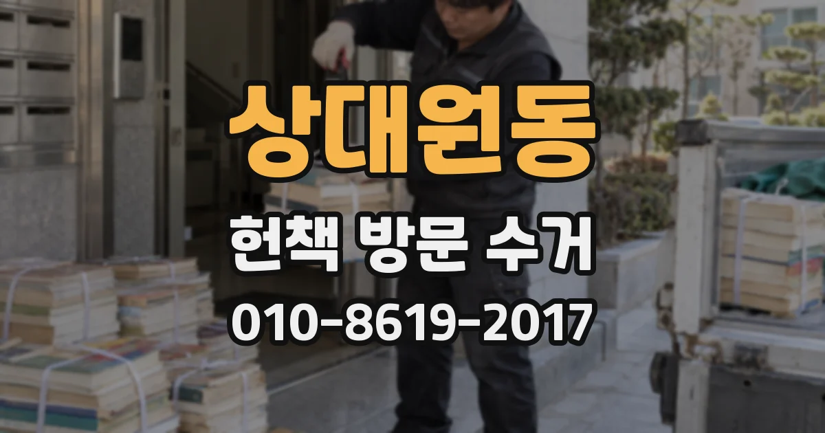 상대원동 헌책 방문 수거