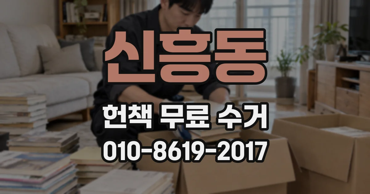 신흥동 헌책 무료 수거