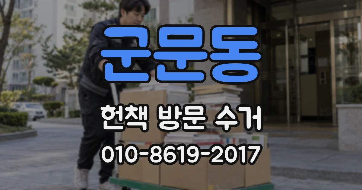 군문동 헌책 방문 수거