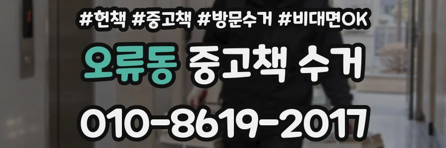 오류동 중고책 수거