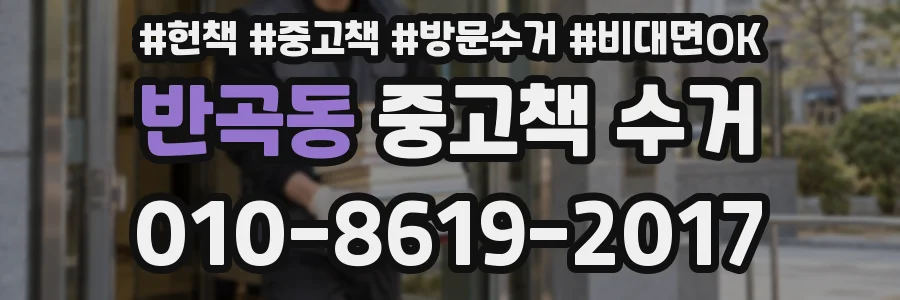 반곡동 중고책 수거