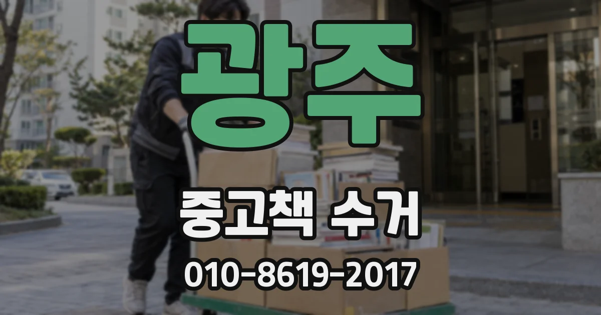 광주 중고책 수거