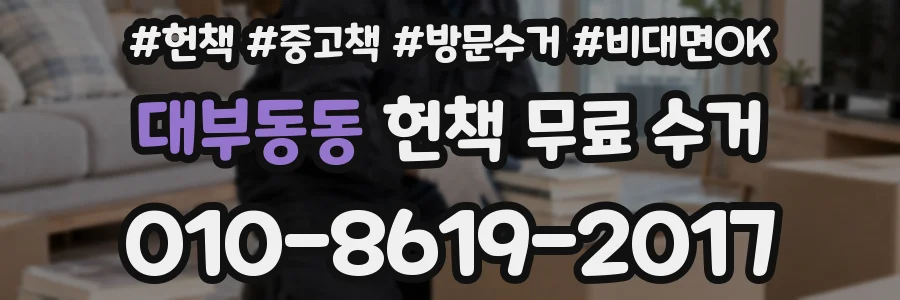 대부동동 헌책 무료 수거