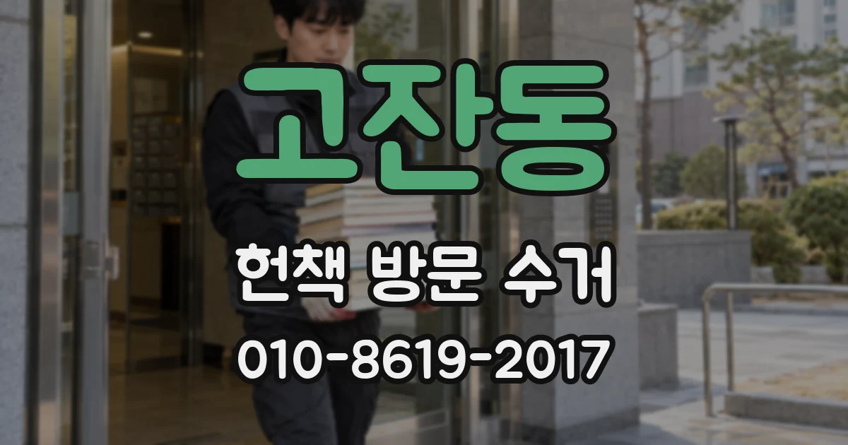 고잔동 헌책 방문 수거