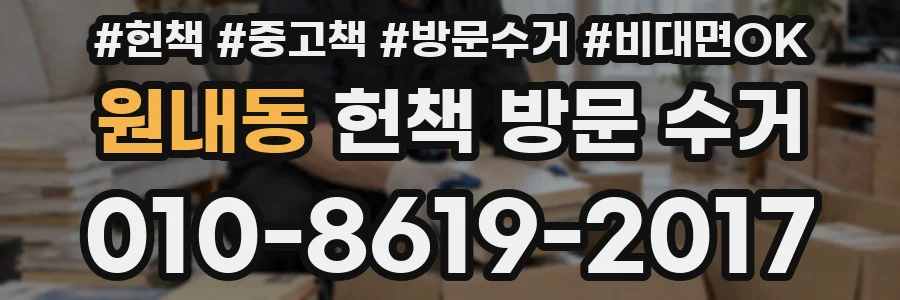 원내동 헌책 방문 수거