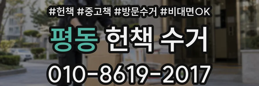 평동 헌책 수거