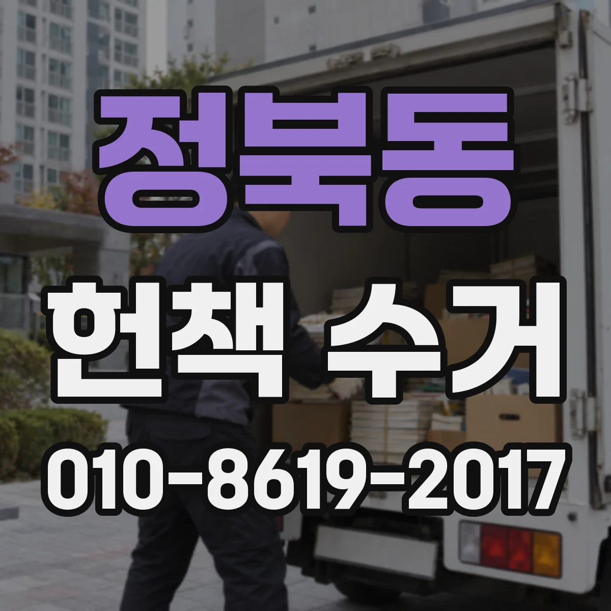 정북동 헌책 수거