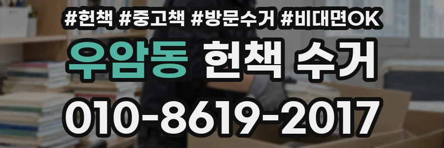 우암동 헌책 수거