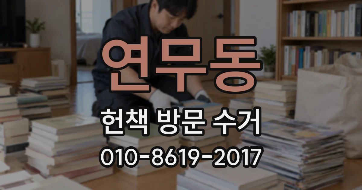 연무동 헌책 방문 수거