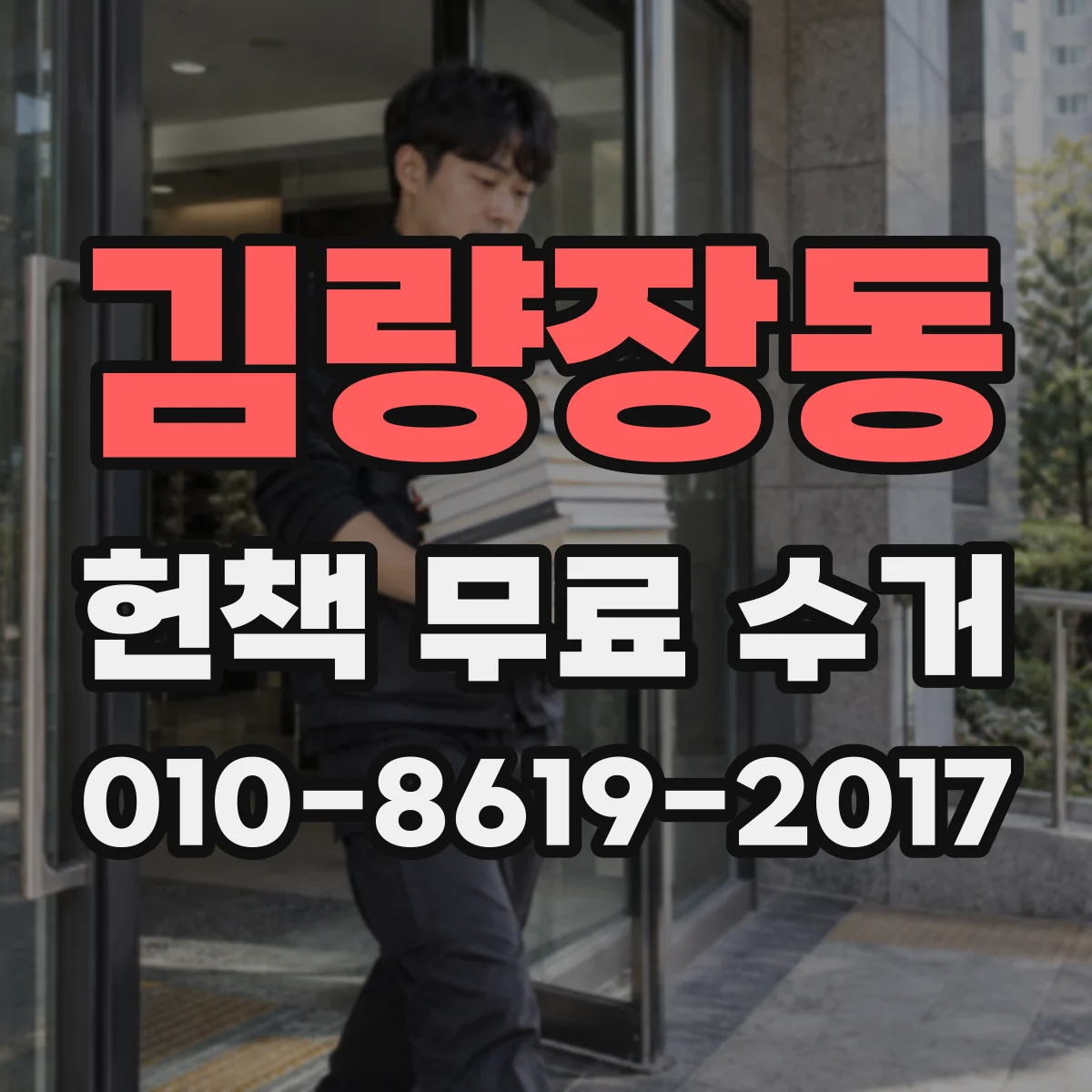 김량장동 헌책 무료 수거