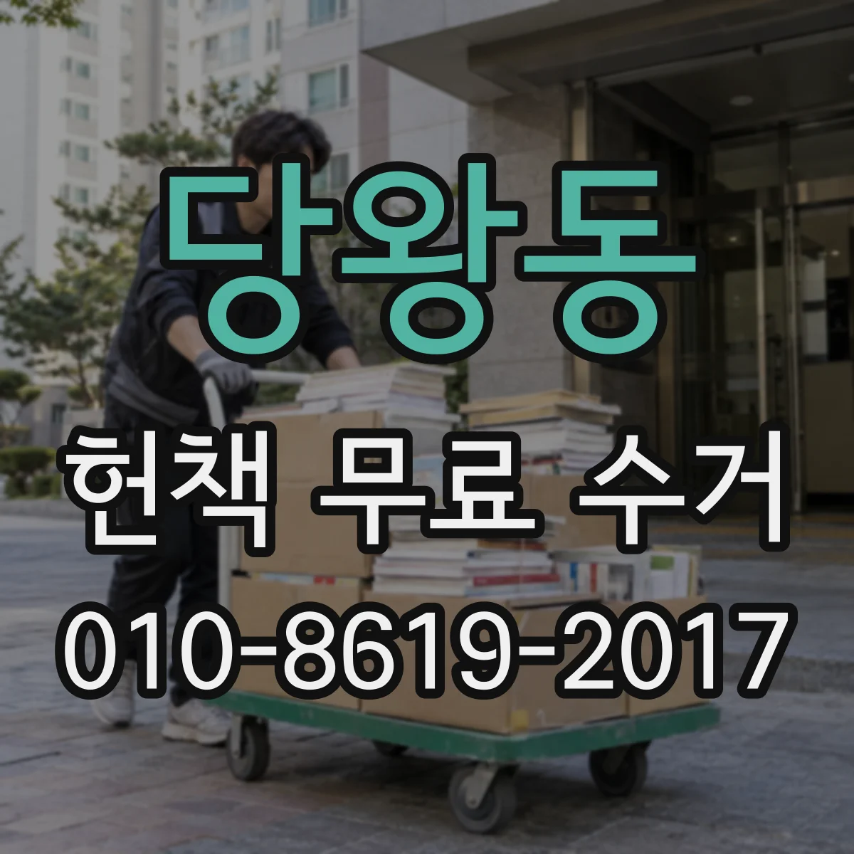 당왕동 헌책 무료 수거