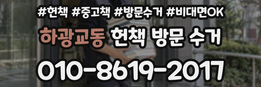 하광교동 헌책 방문 수거